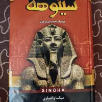 کتاب سینوهه