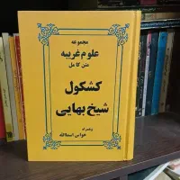 دعا و فال با کتاب شیخ بهایی طالع بینی