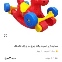 اسباب بازی اسب دوکاره چرخ دار وراکر|اسباب‌‌بازی|پاکدشت, حصار امیر|دیوار