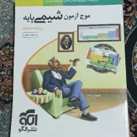 موج آزمون شیمی جامع
