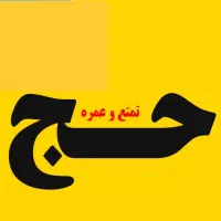 فروش 20 تا فیش حج تمتع 25 تا عمره ترجیحا یکجا