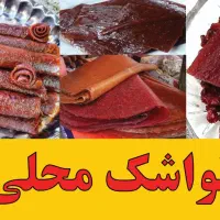 رب‌انار‌وسس‌انار‌واب‌انارطبیعی‌ولواشک‌محلی‌وشیره‌