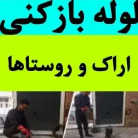 لوله بازکنی فوری چاه بازکنی حتی لوله های سیمانی