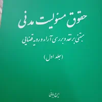 کتاب حقوق مسئولیت مدنی ایرج بابایی