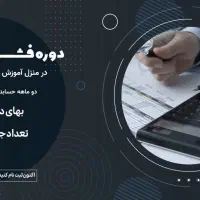 آموزش فشرده حسابداری(دوره آنلاین)|خدمات آموزشی|قم, حاج زینل|دیوار