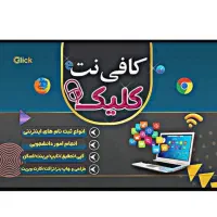 کافی نت مجازی کلیک (خدمات اینترنتی)
