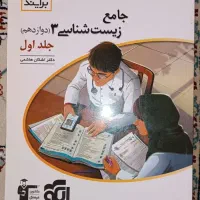 کتاب کنکوری جامع زیست شناسی((سه پایه)) نشر الگو|کتاب و مجله آموزشی|شیراز, شاه قلی بیگی|دیوار