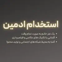 استخدام ادمین تمام وقت در مجموعه زیبایی