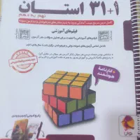 کتاب ۳۱+۱ استان،مجموعه ی ازمون های تیزهوشان ونمونه