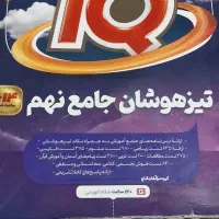 کتاب iq مخصوص تیزهوشان و نمونه