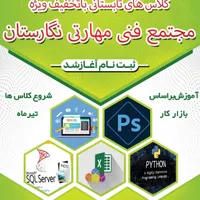 دوره های متنوع فصل تابستان 1404