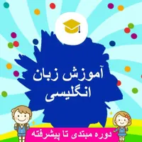آموزش زبان انگلیسی