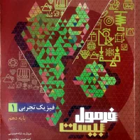کتاب فرمول بیست فیزیک۱ تجربی( دهم)