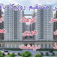 فروش تمامی رونیکا پالاس حاج رحیم قربانی اقساطی