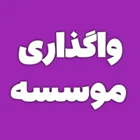 اجاره مدیریت مرکز آموزشی