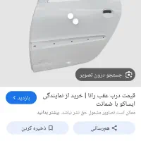فروش درب رانا پلاس سمت راننده