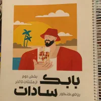 جزوه های بابک‌ سادات