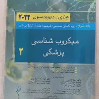 کتاب بانک سوالات فلوشیپ (تکمیلی) علوم آزمایشگاهی|کتاب و مجله آموزشی|تهران, جنت‌آباد مرکزی|دیوار