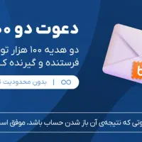 100 هزار تومن هدیه ثبت نام