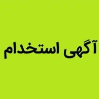 نیازمند کارگر در قالیشویی