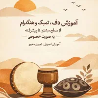 آموزش تخصصی هنگدرام