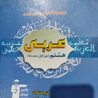 کتاب کار هشتم علوم و عربی ( کاملا نو ) زیر قیمت|کتاب و مجله آموزشی|تهران, علایین|دیوار