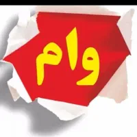 150 ملیون وام لازم دارم ماهی 10 تومن پس میدم