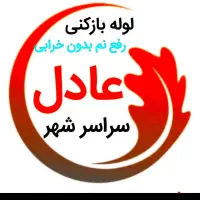 لوله بازکنی وفنرزنی عادل(سراسرشهروروستاهای مجاور)