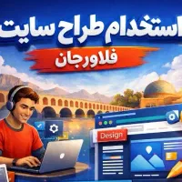 استخدام طراح سایت در فلاورجان