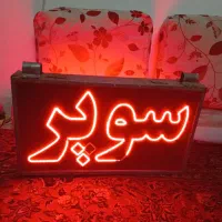 سلام یک عددبابلوسوپریشمکزن