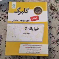 کتاب و جزوه و تست|کتاب و مجله آموزشی|اسلامشهر, شهرک مفیدی|دیوار