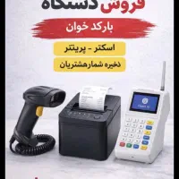 فروش بارکدخوان پرینتر دستگاه شماره مشتریان