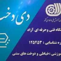 اموزشگاه خیاطی دی دخت*