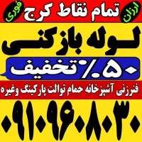 لوله باز کن/فنرزدن کل کرج/ فنرزن۲۴ساعته رفع گرفتگی