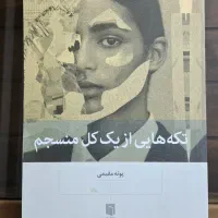 تکه هایی از کل منسجم