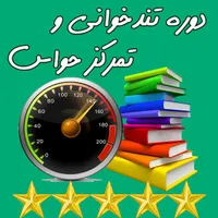 دوره حضوری آموزش تندخوانی