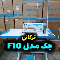 چرخ خیاطی F10جک نو ترکائی