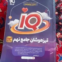 تیز هوشان جامع نهم