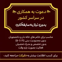 کار در منزل|استخدام رایانه و فناوری اطلاعات|رامشیر, |دیوار