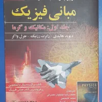 کتاب مبانی فیزیک هالیدی