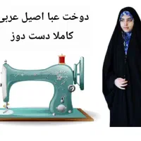 دوخت عبا اصیل عربی و ثوب عربی
