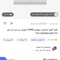 کولر گازی۲۴۰۰۰اینورتر برند معتبر تی سی ال|کولر گازی و فن‌کوئل|گلستان (تهران), |دیوار