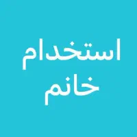 استخدام اپراتور خانم