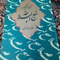 کتاب تفسیر نهج البلاغه علامه جعفری در27 جلدنو