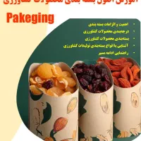 آموزش بسته بندی محصولات کشاورزی با مدرک