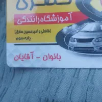 آموزشگاه رانندگی پایه سوم نصری