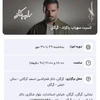 فروش ۲ عدد بلیط کنسرت سهراب پاکزاد
