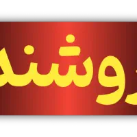 استخدام فروشنده خانوم