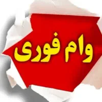 وام فوری قسطا