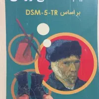 دو جلد کتاب آسیب شناسی روانی گنجی